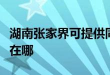 湖南張家界可提供同洲平板電視維修服務(wù)地址在哪