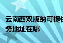 云南西雙版納可提供清華同方平板電視維修服務地址在哪