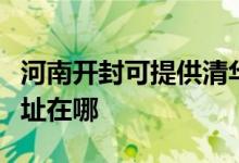 河南開封可提供清華同方平板電視維修服務(wù)地址在哪