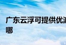 廣東云浮可提供優(yōu)派平板電視維修服務(wù)地址在哪