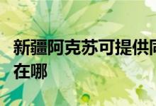 新疆阿克蘇可提供同洲平板電視維修服務(wù)地址在哪