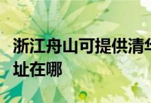 浙江舟山可提供清華同方平板電視維修服務地址在哪