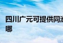 四川廣元可提供同洲平板電視維修服務(wù)地址在哪