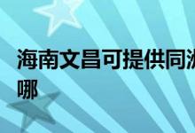 海南文昌可提供同洲平板電視維修服務(wù)地址在哪