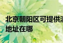 北京朝陽區(qū)可提供清華同方平板電視維修服務地址在哪