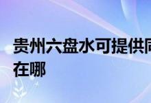 貴州六盤水可提供同洲平板電視維修服務地址在哪