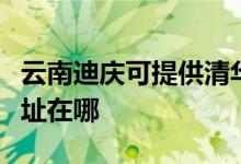 云南迪慶可提供清華同方平板電視維修服務地址在哪