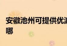 安徽池州可提供優(yōu)派平板電視維修服務(wù)地址在哪