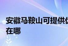 安徽馬鞍山可提供優(yōu)派平板電視維修服務(wù)地址在哪