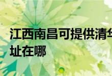 江西南昌可提供清華同方平板電視維修服務(wù)地址在哪