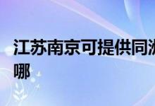 江蘇南京可提供同洲平板電視維修服務(wù)地址在哪