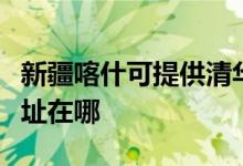 新疆喀什可提供清華同方平板電視維修服務(wù)地址在哪