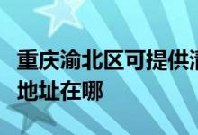 重慶渝北區(qū)可提供清華同方平板電視維修服務(wù)地址在哪