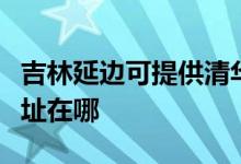 吉林延邊可提供清華同方平板電視維修服務(wù)地址在哪