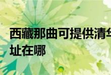 西藏那曲可提供清華同方平板電視維修服務(wù)地址在哪