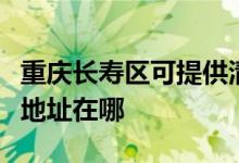 重慶長(zhǎng)壽區(qū)可提供清華同方平板電視維修服務(wù)地址在哪