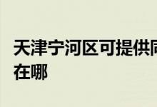 天津?qū)幒訁^(qū)可提供同洲平板電視維修服務(wù)地址在哪