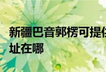 新疆巴音郭楞可提供同洲平板電視維修服務(wù)地址在哪