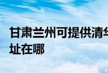 甘肅蘭州可提供清華同方平板電視維修服務(wù)地址在哪