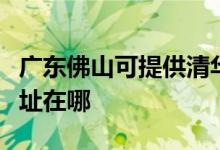 廣東佛山可提供清華同方平板電視維修服務(wù)地址在哪