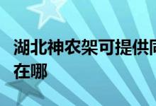 湖北神農(nóng)架可提供同洲平板電視維修服務(wù)地址在哪