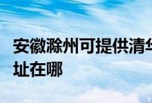 安徽滁州可提供清華同方平板電視維修服務(wù)地址在哪