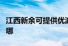 江西新余可提供優(yōu)派平板電視維修服務(wù)地址在哪