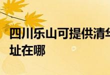 四川樂(lè)山可提供清華同方平板電視維修服務(wù)地址在哪