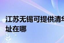 江蘇無錫可提供清華同方平板電視維修服務(wù)地址在哪