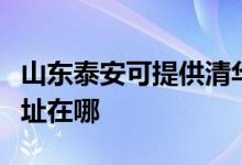 山東泰安可提供清華同方平板電視維修服務(wù)地址在哪