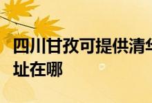 四川甘孜可提供清華同方平板電視維修服務(wù)地址在哪