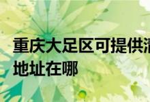 重慶大足區(qū)可提供清華同方平板電視維修服務(wù)地址在哪