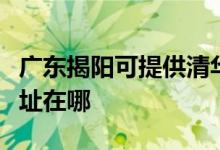 廣東揭陽(yáng)可提供清華同方平板電視維修服務(wù)地址在哪