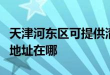 天津河?xùn)|區(qū)可提供清華同方平板電視維修服務(wù)地址在哪