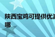 陜西寶雞可提供優(yōu)派平板電視維修服務(wù)地址在哪