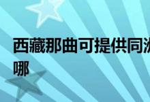 西藏那曲可提供同洲平板電視維修服務地址在哪