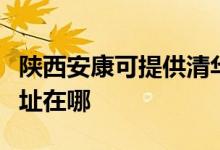 陜西安康可提供清華同方平板電視維修服務(wù)地址在哪