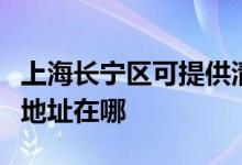 上海長(zhǎng)寧區(qū)可提供清華同方平板電視維修服務(wù)地址在哪