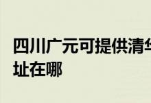 四川廣元可提供清華同方平板電視維修服務(wù)地址在哪