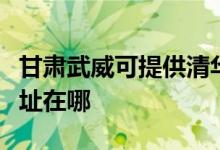 甘肅武威可提供清華同方平板電視維修服務(wù)地址在哪