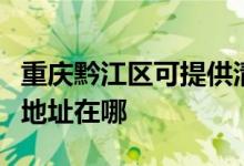 重慶黔江區(qū)可提供清華同方平板電視維修服務(wù)地址在哪