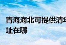 青海海北可提供清華同方平板電視維修服務(wù)地址在哪