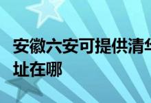 安徽六安可提供清華同方平板電視維修服務(wù)地址在哪