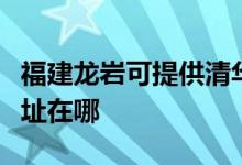 福建龍巖可提供清華同方平板電視維修服務(wù)地址在哪