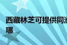 西藏林芝可提供同洲平板電視維修服務地址在哪