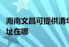 海南文昌可提供清華同方平板電視維修服務(wù)地址在哪