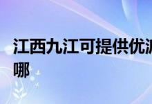 江西九江可提供優(yōu)派平板電視維修服務(wù)地址在哪