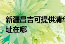 新疆昌吉可提供清華同方平板電視維修服務(wù)地址在哪