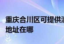 重慶合川區(qū)可提供清華同方平板電視維修服務(wù)地址在哪