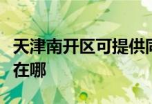 天津南開(kāi)區(qū)可提供同洲平板電視維修服務(wù)地址在哪